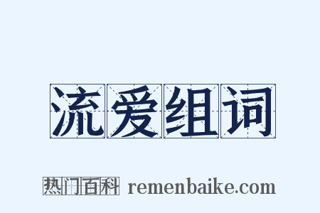 流爱组词是什么意思的图片
